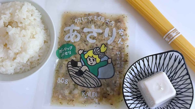 【検証】KALDIの隠れ名品「何にでも使えるあさりちゃん」は本当に何にでも合うの？→想像以上のパフォーマンスのためリピ即確定しました