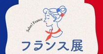 ガレットに発酵バター、ガトーバスクまで！美食が集結する7日間「フランス展 2026」を見逃さないで！【伊勢丹新宿】