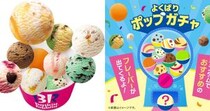 まだまだ続くよ🍨サーティーワンの「よくばりフェス」！ トリプルポップ＋100円でアイスを最大10コ選べます♡