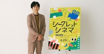 何が上映されるかは幕が開くまで秘密！ 二宮和也が作品を選んだ特別イベント『シークレットシネマ』の先入観ゼロな映画体験がシネマファン必見すぎる