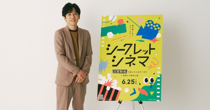 何が上映されるかは幕が開くまで秘密！ 二宮和也が作品を選んだ特別イベント『シークレットシネマ』の先入観ゼロな映画体験がシネマファン必見すぎる