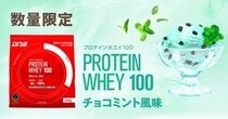 「チョコミント風味のプロテイン」はチョコミン党も納得の味わい!? 牛乳との相性も抜群でおいしく飲めそうです