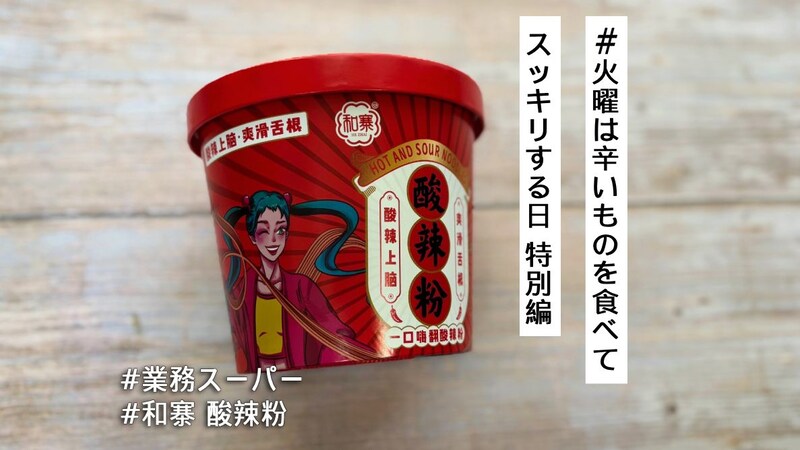業務スーパーで買える中国カップ麺「酸辣粉」がガチすぎる🔥酸っぱ辛いが好きな人は必見です…！【#火曜は辛いものを食べてスッキリする日 特別編】