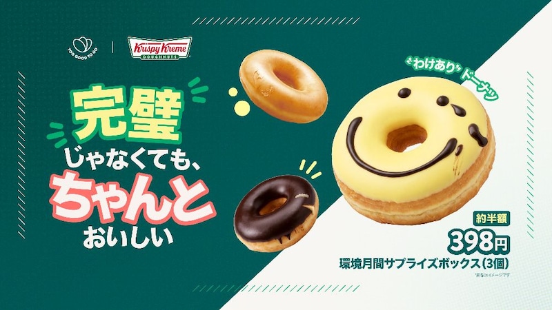 クリスピー・クリーム・ドーナツが通常価格の半額に!?環境月間限定サプライズボックスをゲットしてフードロスを考えながらおいしく学ぼう