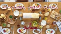 ユーハイムのバウムクーヘンを丸ごと1本食べれちゃう！ いつもは切り落とされる “端っこ”も付いてくるよーっ♪