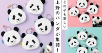 【朗報】もう上野にパンダはいないけど…（泣）我らがフェリシモが歴代パンダのフェイスポーチをつくってくれました