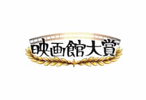 第1回「映画館大賞」🎞️全国の映画館で働くスタッフが ”本当に映画館で観てほしい” 作品を厳選＆全国で再上映されるよ〜！