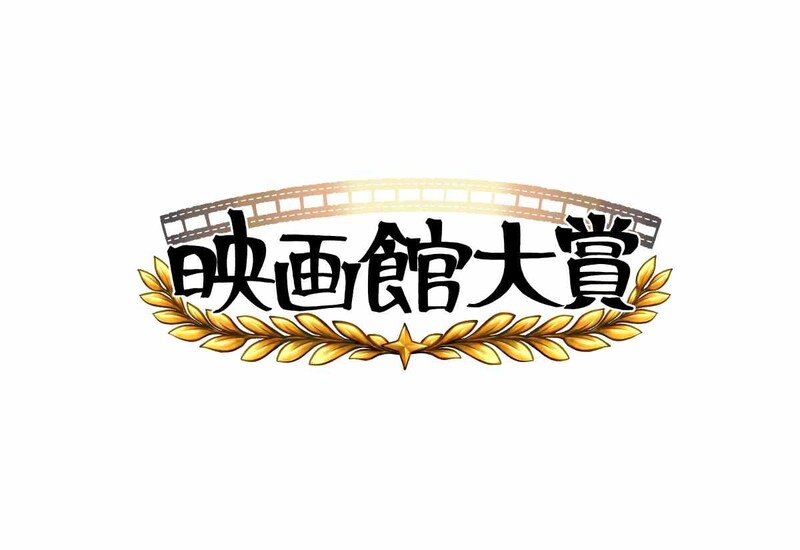 第1回「映画館大賞」🎞️全国の映画館で働くスタッフが ”本当に映画館で観てほしい” 作品を厳選＆全国で再上映されるよ〜！