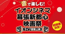 ライブ音響上映のラインナップが公開！『ウィキッド ふたりの魔女』に『名もなき者』、SNSバズのあの作品まで…!!!