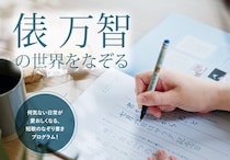 SNSをダラダラ見ちゃう時間を、筆ペンを握る「5分」に変える。俵万智の名作短歌108首を味わうなぞり書きプログラムがフェリシモに登場