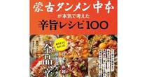 「蒙古タンメン中本」初監修のレシピ本ってマジ!? 和洋中の激辛＆辛旨レシピ100品が収録されてるって〜！