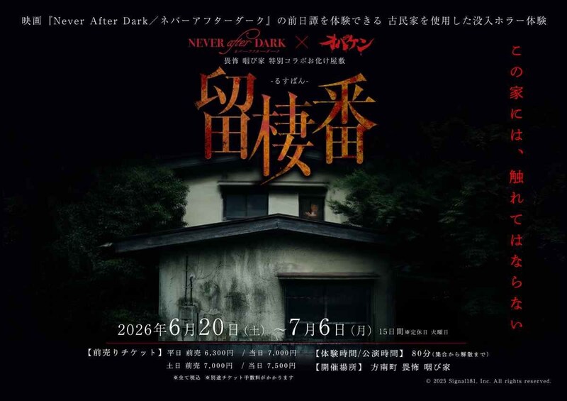賀来賢人がプロデューサーを務める映画『Never After Dark／ネバーアフターダーク』のコラボカフェ＆前日譚を体験できるお化け屋敷があるらしい