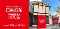 【参加無料】日東紅茶をもっと深く知るイベント「WithTEA HOUSE」が原宿で開催されるよ〜♡