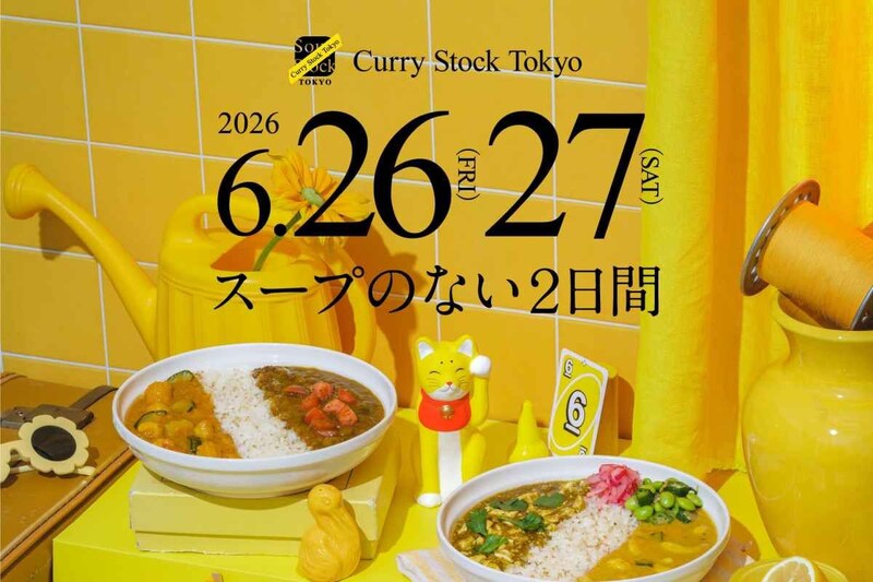 スープストックの夏祭り「Curry Stock Tokyo」が2026年も開催🍛今年はどんな新作カレーが登場するの?開催日はいつ?