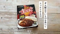 ブルダックにはカレーもある！激辛好きが食べてみたらフリーズしたのち汗だくになっちゃいました…【#火曜は辛いものを食べてスッキリする日】