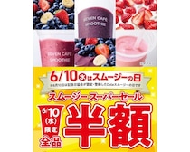 6月10日はセブンカフェ スムージーが1日限定で全品半額!? 100円引きクーポンの配布まであるみたいだよ🍍🍉🍌🍓