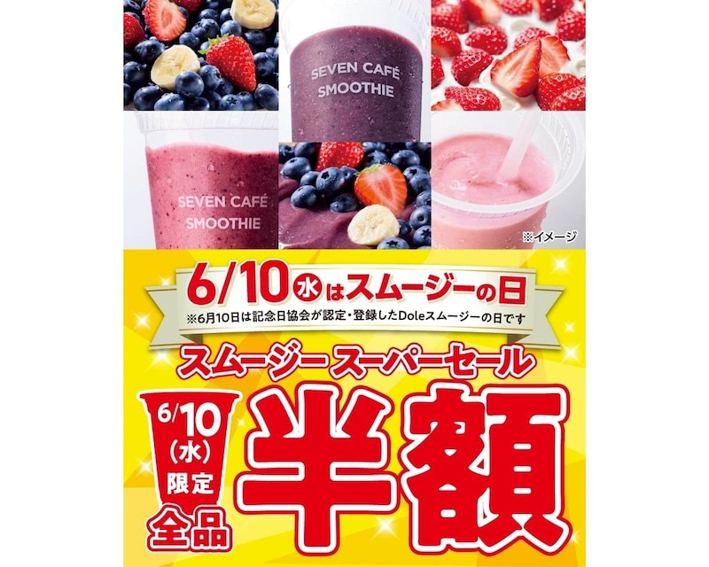6月10日はセブンカフェ スムージーが1日限定で全品半額!? 100円引きクーポンの配布まであるみたいだよ🍍🍉🍌🍓