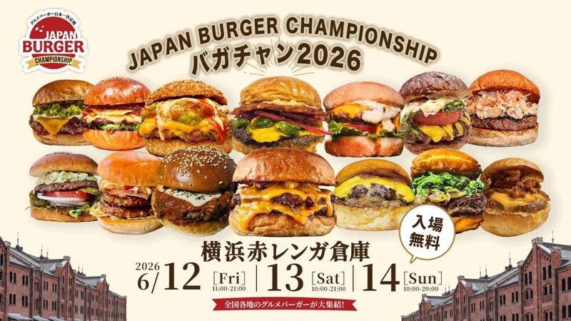 サメ肉や高級和牛バーガー、ずんだまで!? 横浜赤レンガで絶品グルメバーガーの頂点を決める「バガチャン」が開催されます🍔
