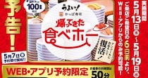 かっぱ寿司の食べ放題「食べホー」が7日間限定で復活！ ルールが少し変わったのでチェックしよ☆
