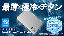 爆速冷凍を実現する純チタン保冷剤がすごい！かさばる・重い・すぐ溶ける問題を解決してプラスチック製より頼り甲斐があるかも