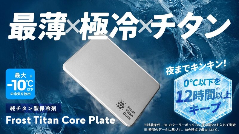 爆速冷凍を実現する純チタン保冷剤がすごい！かさばる・重い・すぐ溶ける問題を解決してプラスチック製より頼り甲斐があるかも