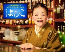 2ヶ月で相談件数が8万件超え！ AI化したスナックママ「よしこ」が異例の大人気！ アドバイスと顔がさらにレベルアップしたよ