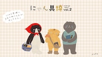 【虚無顔最高】 猫3匹がにゃんばさだーを務める「にゃん具博 vol.2」が開催決定🐈場所は？期間はいつから？