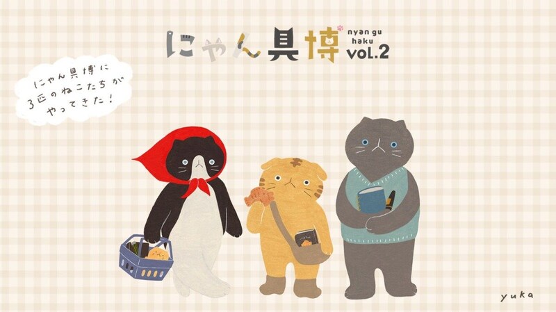 【虚無顔最高】 猫3匹がにゃんばさだーを務める「にゃん具博 vol.2」が開催決定🐈場所は?期間はいつから?