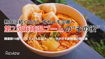 タピオカ屋の跡地に続々オープン!? 爆発的な麻辣湯ブームは今後も続く？これはもうブームじゃなくて定番になったのかもしれません
