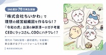 【ハチワレ副社長が休んだら崩壊】 累計70万再生!ビジネスのプロが考えた「株式会社ちいかわ」の理想の経営組織図がリアルで完璧すぎる