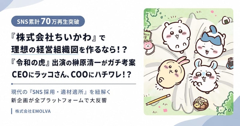 【ハチワレ副社長が休んだら崩壊】 累計70万再生!ビジネスのプロが考えた「株式会社ちいかわ」の理想の経営組織図がリアルで完璧すぎる