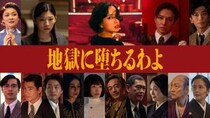 細木数子の時代、再来。戸田恵梨香主演Netflix『地獄に堕ちるわよ』の再現度＆キャストがやばいぞ