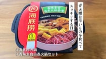 海底撈「自煮火鍋セット」は火を使わずに本場感あふれる火鍋が作れる魔法のセット【 #火曜は辛いものを食べてスッキリする日 】