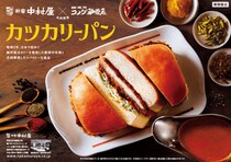 【本日から】コメダ珈琲が新宿中村屋とタッグした「カツカリーパン」が期間限定で登場するよ〜！ カリーソースは本格的な辛さらしい