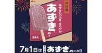 全国4会場で合計15,000本の『あずきバー』を無料配布!!! 東京会場には縁日イベントも開催🫘