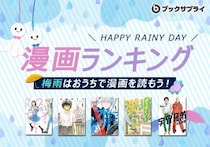 梅雨はお部屋で漫画三昧🥔「おうち時間を楽しめる漫画ランキングTOP10」をチェックして何読むか決めよう〜！