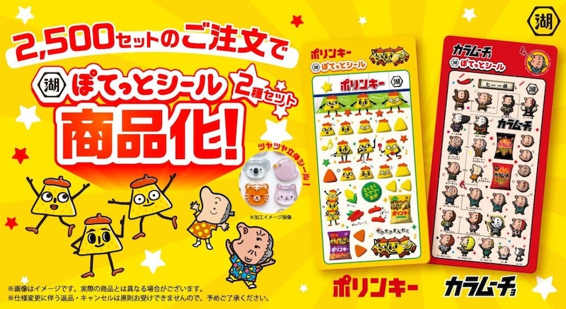 目標達成で商品化決定!かわいいだけじゃ物足りなくなってきたらスリーポリンキーズが夜通しつくった「湖池屋ぽてっとシール」をチェック!