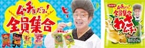 志村けんさんも集合してるッ！ 「ムーチョだヨ！ 全員集合プロジェクト」がスゴイ / めちゃウマそうな「わさムーチョ」も新発売だよ