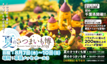「夏のさつまいも博2025」全メニュー解禁！ アイス、かき氷、パフェ、冷やし焼き芋もあるってよ～！