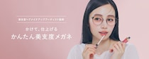 【期待】中顔面短縮やくすみ消しまでメガネで解決できるかもしれない！Zoff新商品「肌補正レンズ」が叶えてくれること