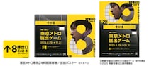 東京メトロで映画『8番出口』の不気味さをリアルで体感できるイベント “異変探し謎解きゲーム” 開催！京都でもコラボイベントあるよ〜！