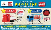 【暗いところでやさしく光るたこ】トミカが大好きなみんな〜！かっぱ寿司コラボでタコを乗せて走るトラックがもらえるよ🐙