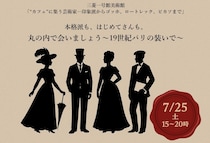 テーマは「19世紀のパリ」🎨三菱一号館美術館の「“カフェ”に集う芸術家」展で仮装イベントが開催されるよ！