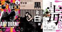 冬もアート三昧しよ♪ ファッション、木版画、毒…東京都内で開催中のおすすめアートイベント4選
