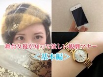 「演劇」を観においでよ！ 舞台女優が知って欲しい「観劇マナー」をお伝えしちゃいます♪