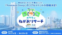 ポケモンスリープ過去最大規模のイベント「横浜でみっけ！ ポケモンねがおリサーチ」開催！ 巨大カビゴンやスタンプラリーを楽しもう
