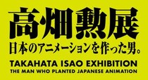 生誕90周年・高畑勲の大規模展が開催！ エヴァ庵野秀明による『火垂るの墓』の幻のカットや岩井俊二のプレイリストなど見どころ満載