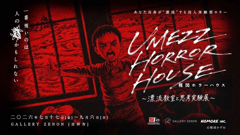 楳図かずお『漂流教室』を疑似体験できる没入型ホラーハウスで絶望を味わう。体験型展示「UMEZZ HORROR HOUSE 〜漂流教室と思考実験展〜」開催