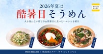 心地よく夏を乗り越えたい！ 火を使わない調理法でキッチン灼熱地獄も避けられる…そうめんレシピで乗り切ろう〜！