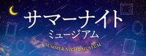 金曜夜は美術館へ涼みに行こう🌇開館時間が最大21時まで延長される「サマーナイトミュージアム2024」へ出かけよう